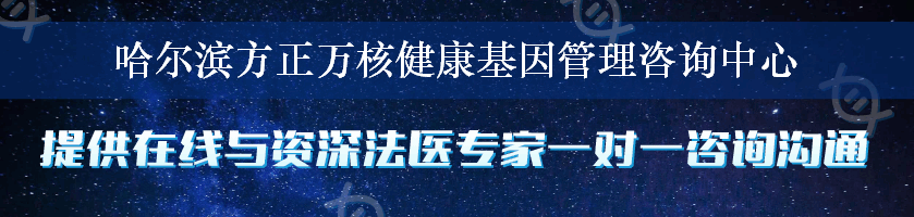 哈尔滨方正万核健康基因管理咨询中心